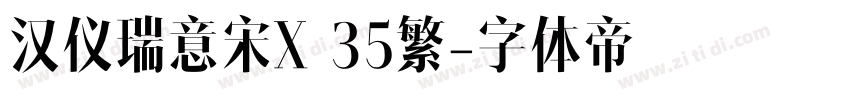 汉仪瑞意宋X 35繁字体转换